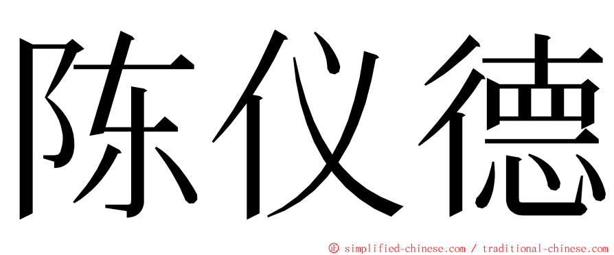陈仪德 ming font