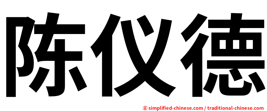 陈仪德