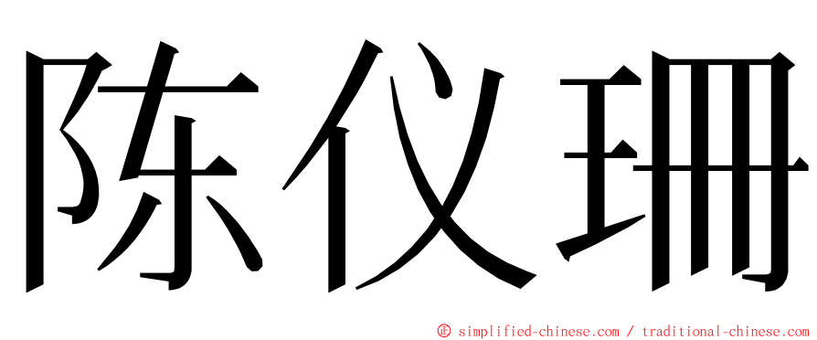 陈仪珊 ming font