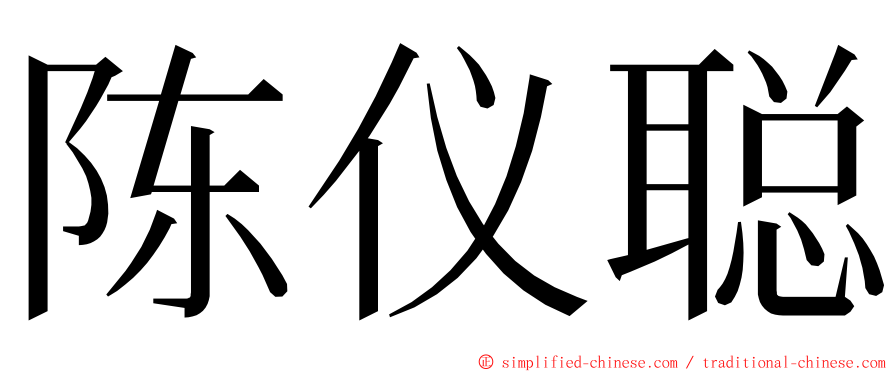 陈仪聪 ming font