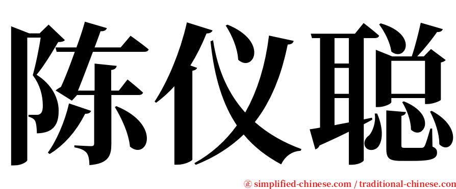 陈仪聪 serif font