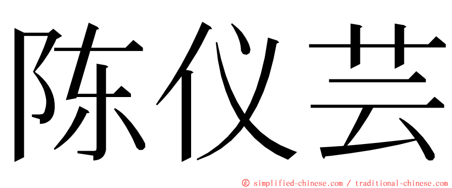陈仪芸 ming font