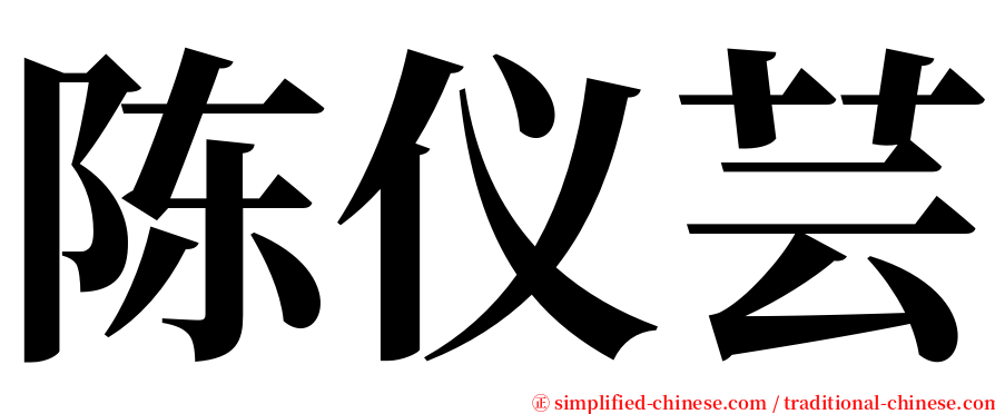 陈仪芸 serif font