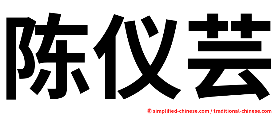 陈仪芸