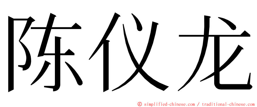 陈仪龙 ming font