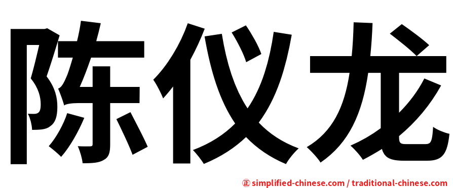 陈仪龙