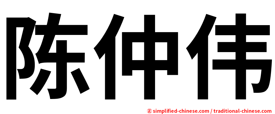 陈仲伟