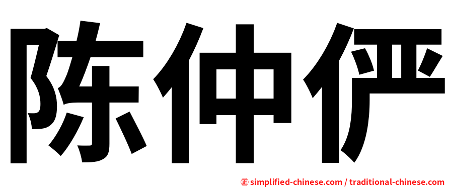 陈仲俨
