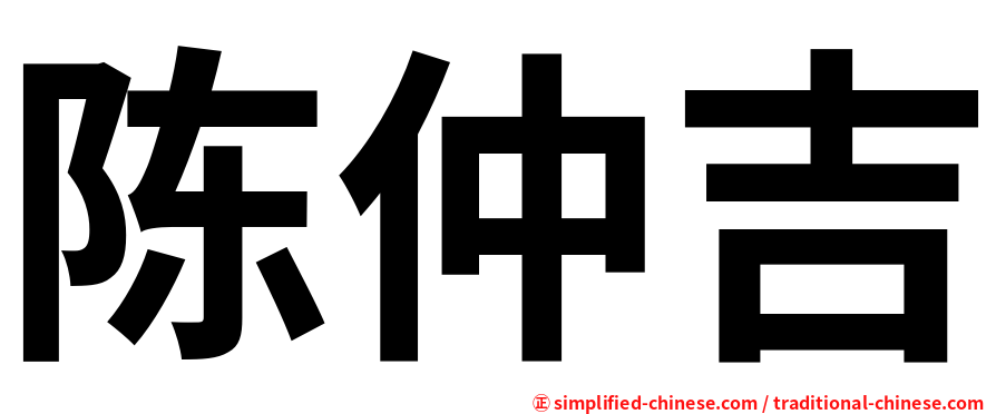 陈仲吉