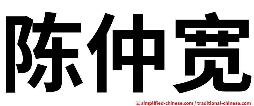陈仲宽