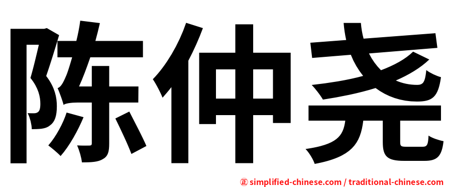陈仲尧