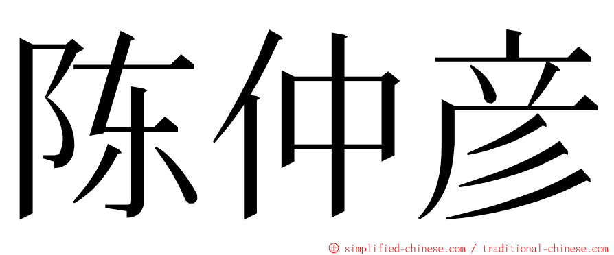 陈仲彦 ming font
