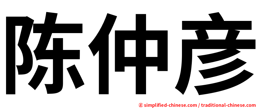 陈仲彦