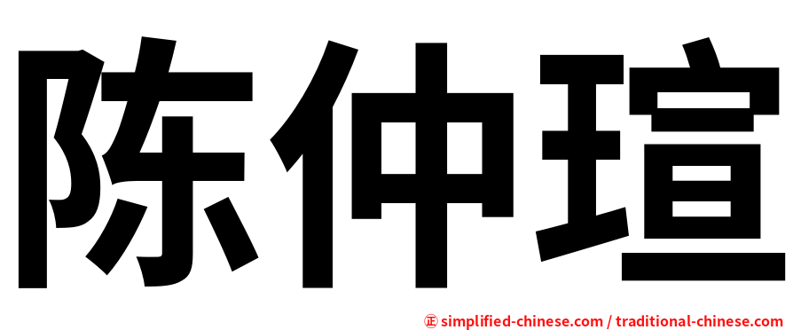 陈仲瑄