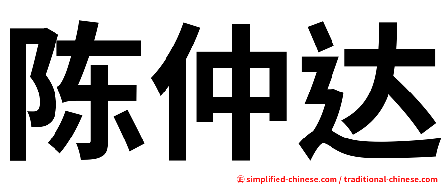 陈仲达