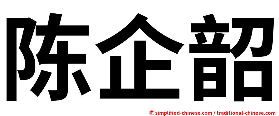 陈企韶