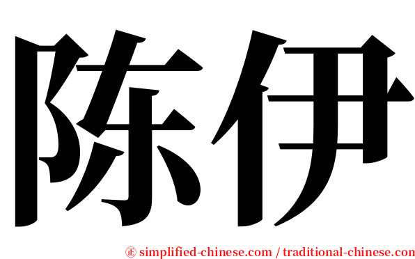 陈伊 serif font