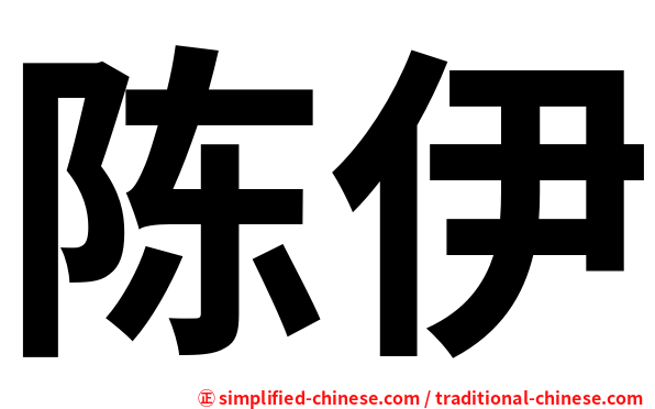 陈伊