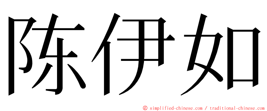 陈伊如 ming font