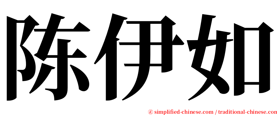 陈伊如 serif font