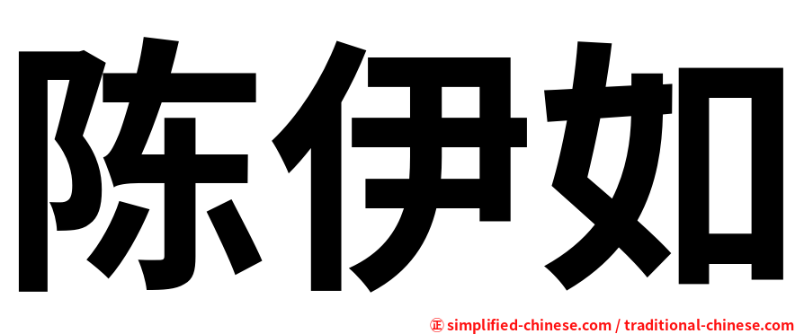 陈伊如