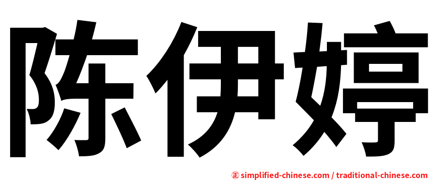 陈伊婷