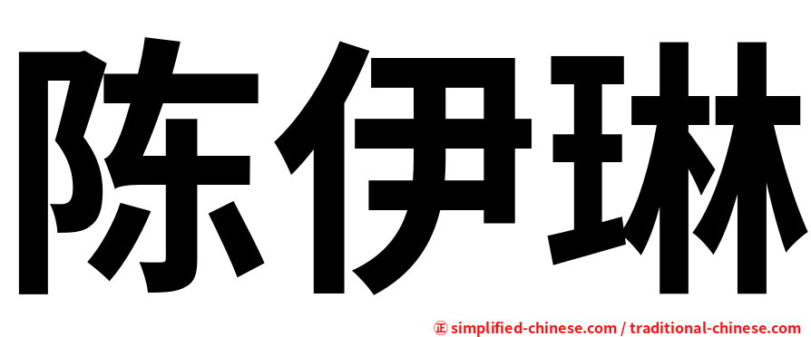 陈伊琳