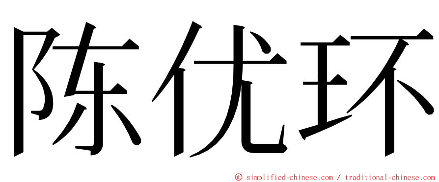 陈优环 ming font