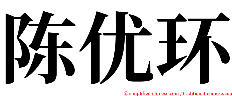 陈优环 serif font