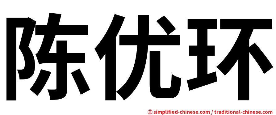 陈优环