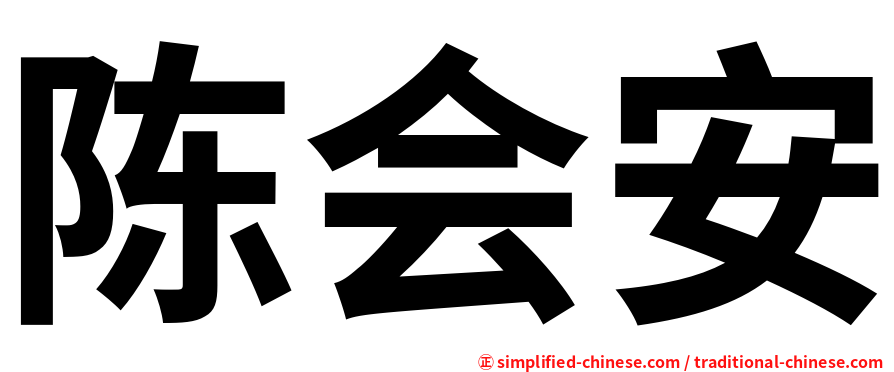 陈会安