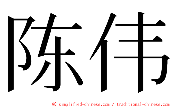 陈伟 ming font