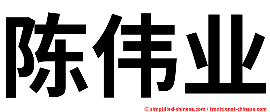 陈伟业