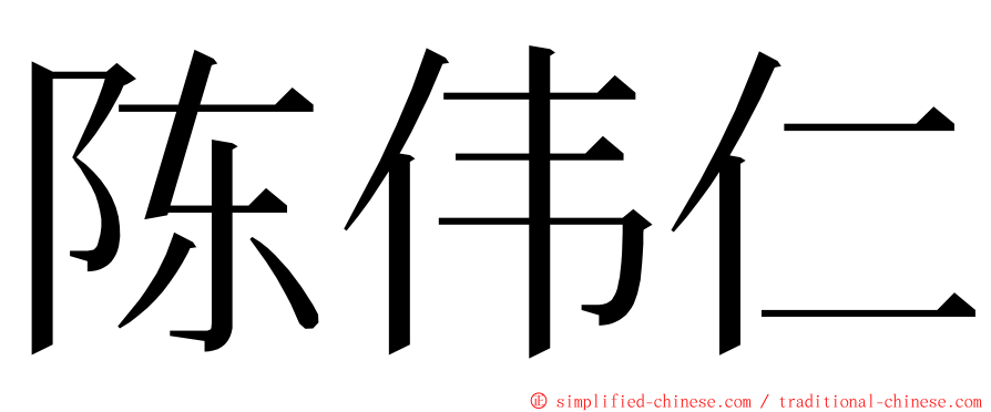 陈伟仁 ming font
