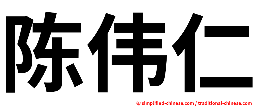 陈伟仁