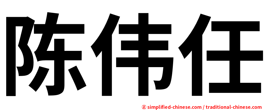 陈伟任