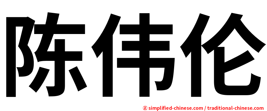 陈伟伦