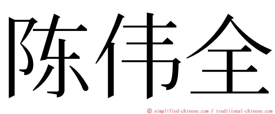 陈伟全 ming font