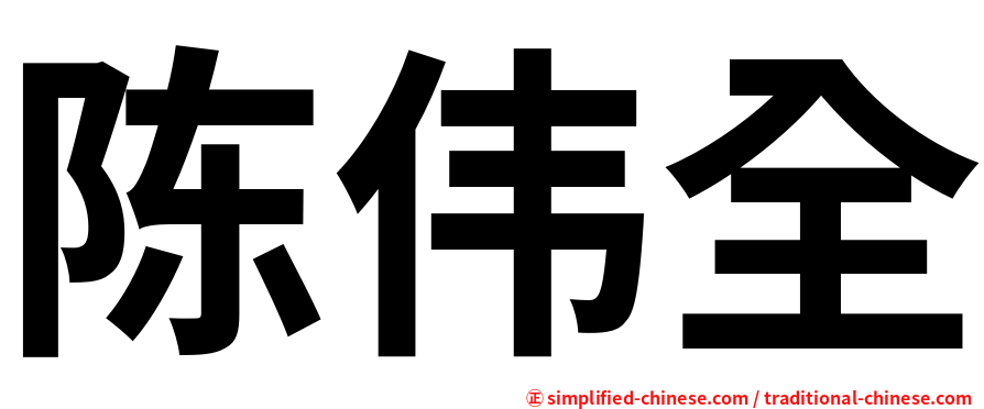 陈伟全