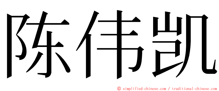 陈伟凯 ming font