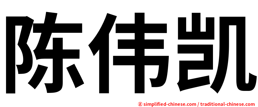 陈伟凯