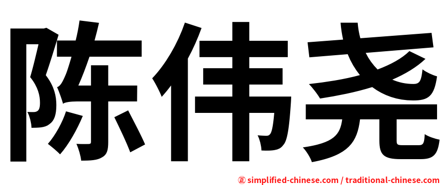 陈伟尧