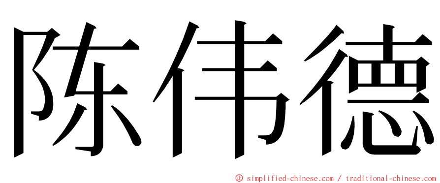 陈伟德 ming font