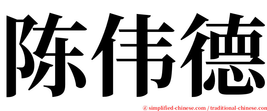 陈伟德 serif font