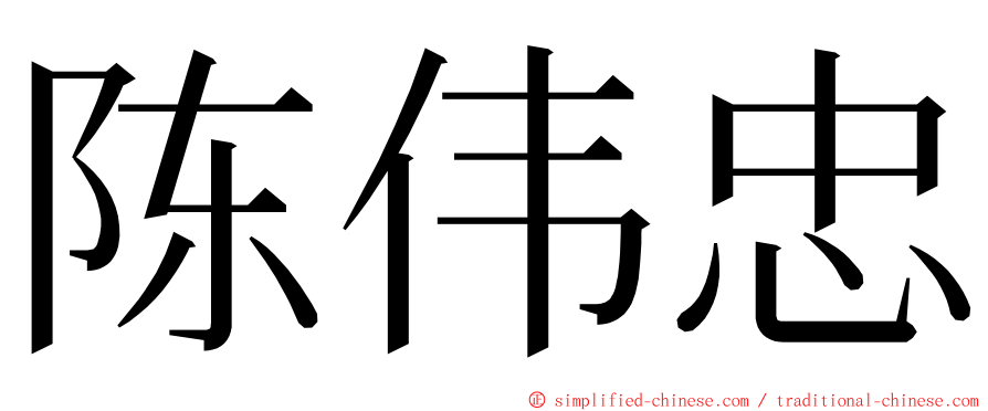 陈伟忠 ming font