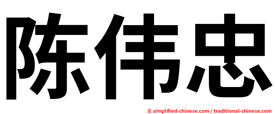 陈伟忠