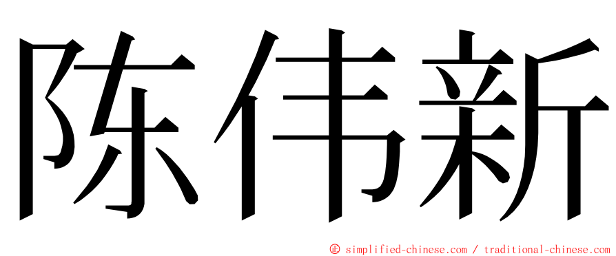 陈伟新 ming font