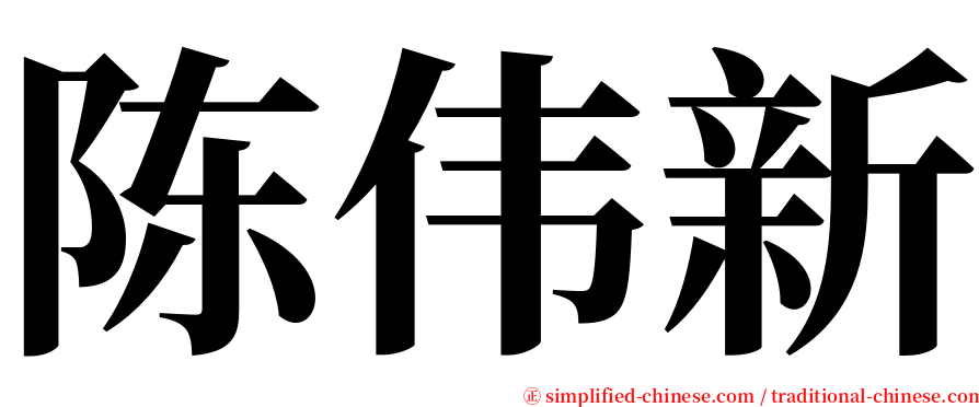 陈伟新 serif font