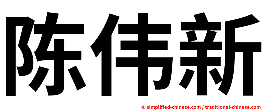 陈伟新