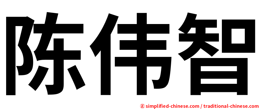 陈伟智